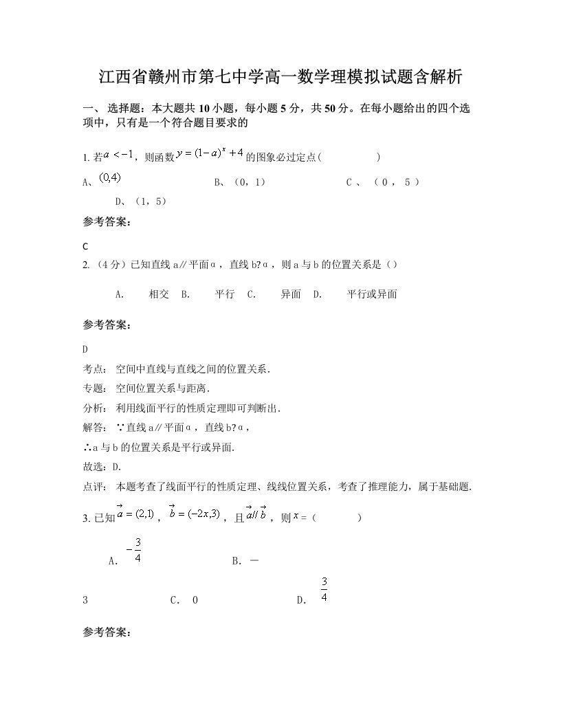 江西省赣州市第七中学高一数学理模拟试题含解析