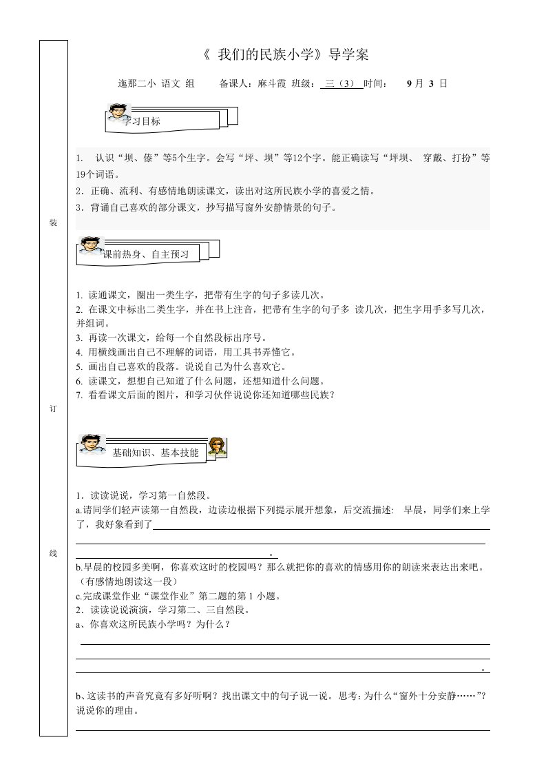 我们的民族小学导学案