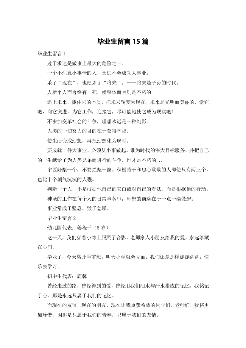 毕业生留言15篇