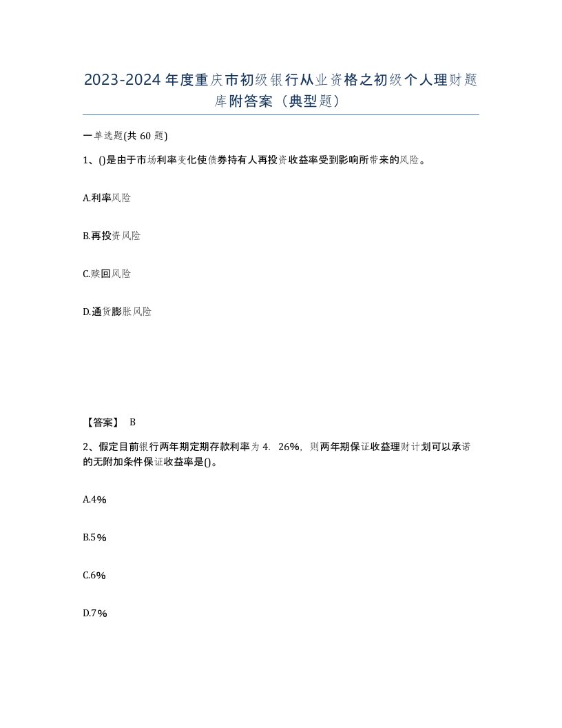 2023-2024年度重庆市初级银行从业资格之初级个人理财题库附答案典型题