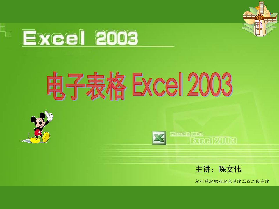 Excel2003技术培训