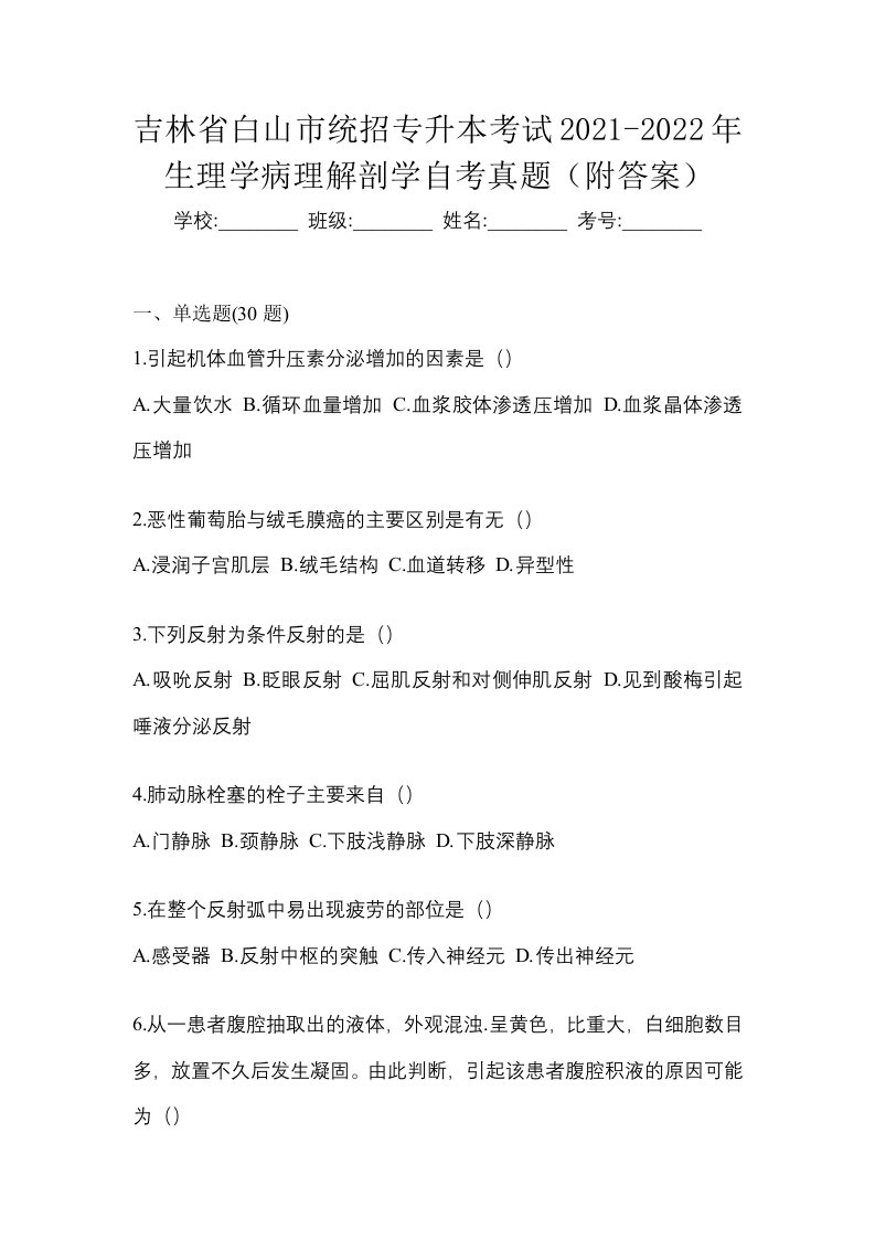 吉林省白山市统招专升本考试2021-2022年生理学病理解剖学自考真题附答案