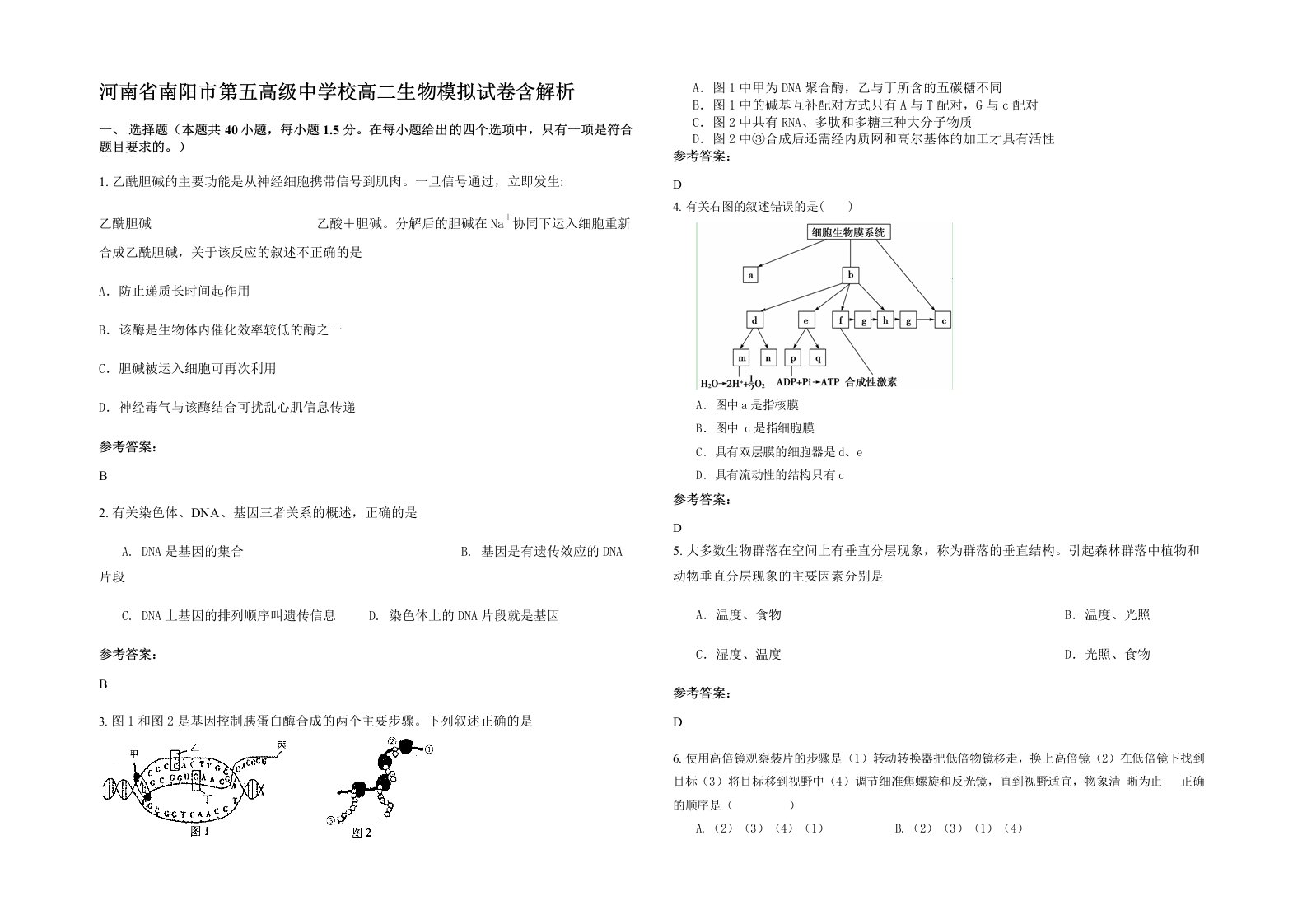 河南省南阳市第五高级中学校高二生物模拟试卷含解析