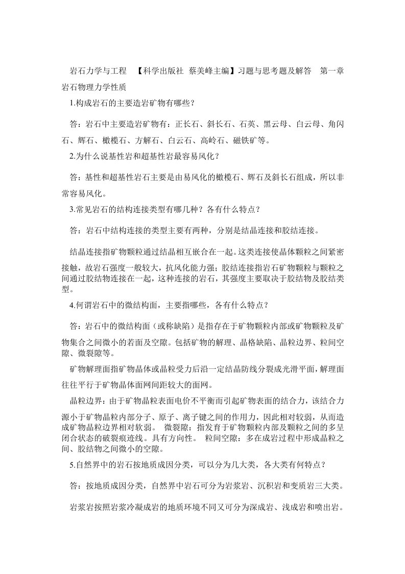 岩石力学与工程课后习题与思考题解答