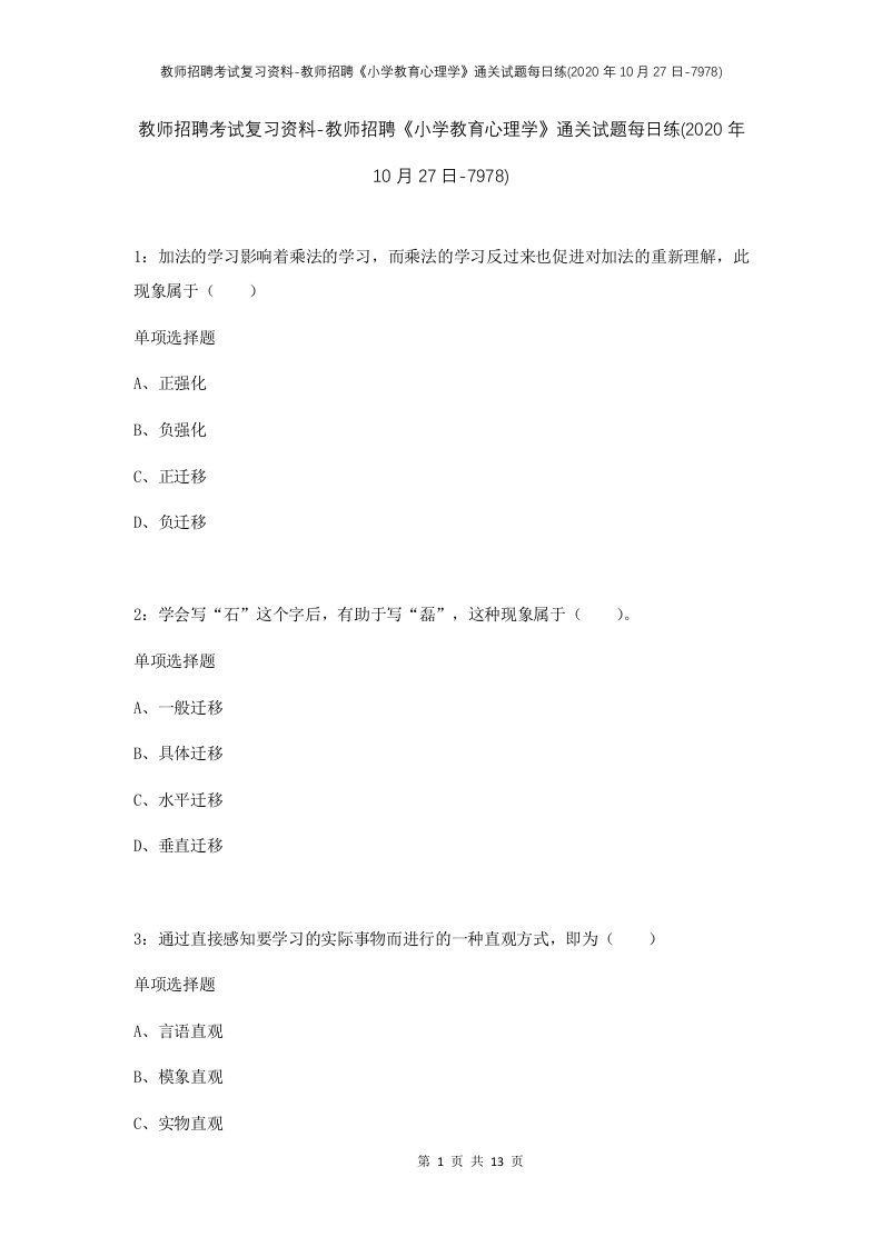 教师招聘考试复习资料-教师招聘小学教育心理学通关试题每日练2020年10月27日-7978