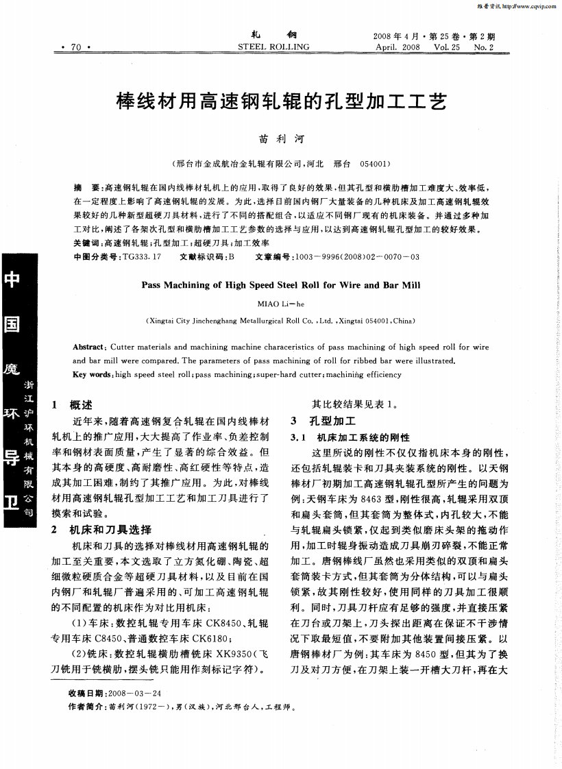 棒线材用高速钢轧辊的孔型加工工艺.pdf