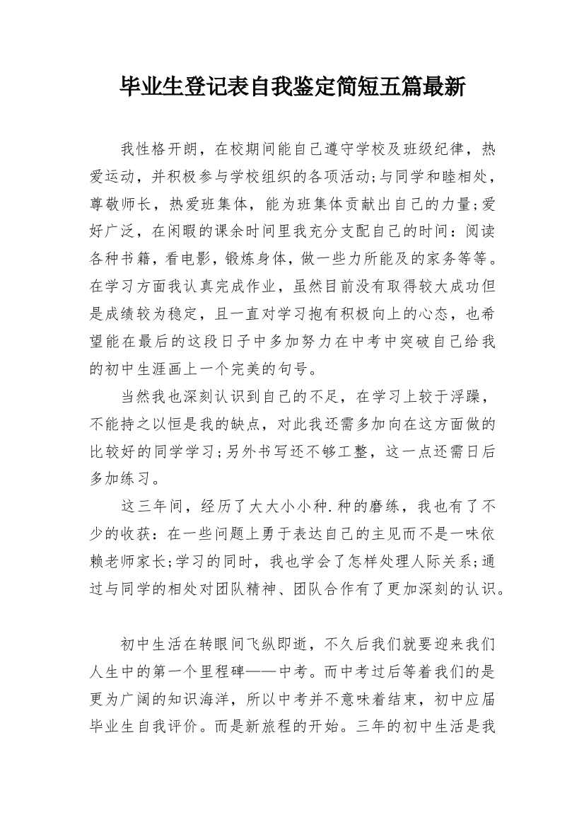 毕业生登记表自我鉴定简短五篇最新