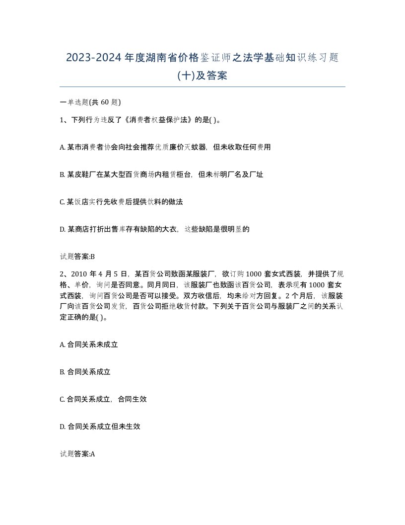 2023-2024年度湖南省价格鉴证师之法学基础知识练习题十及答案