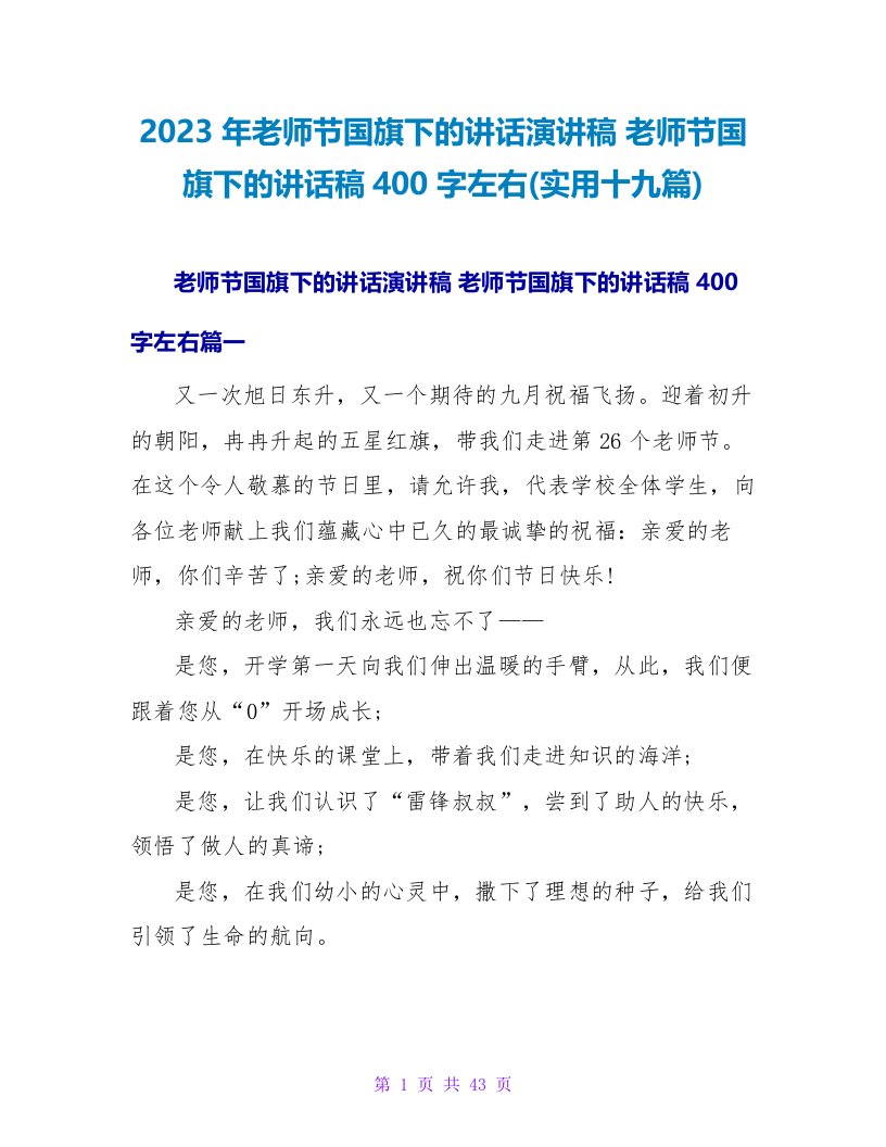 2023年教师节国旗下的讲话演讲稿教师节国旗下的讲话稿400字左右(实用十九篇)