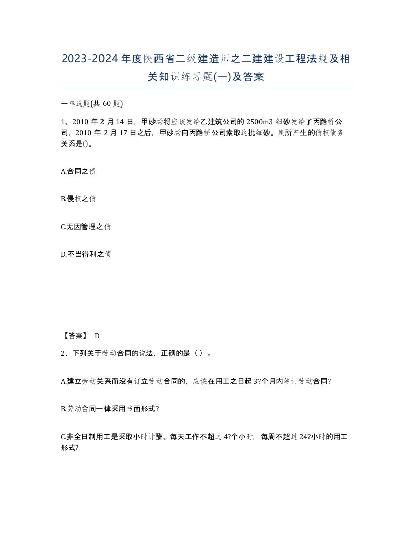 2023-2024年度陕西省二级建造师之二建建设工程法规及相关知识练习题一及答案