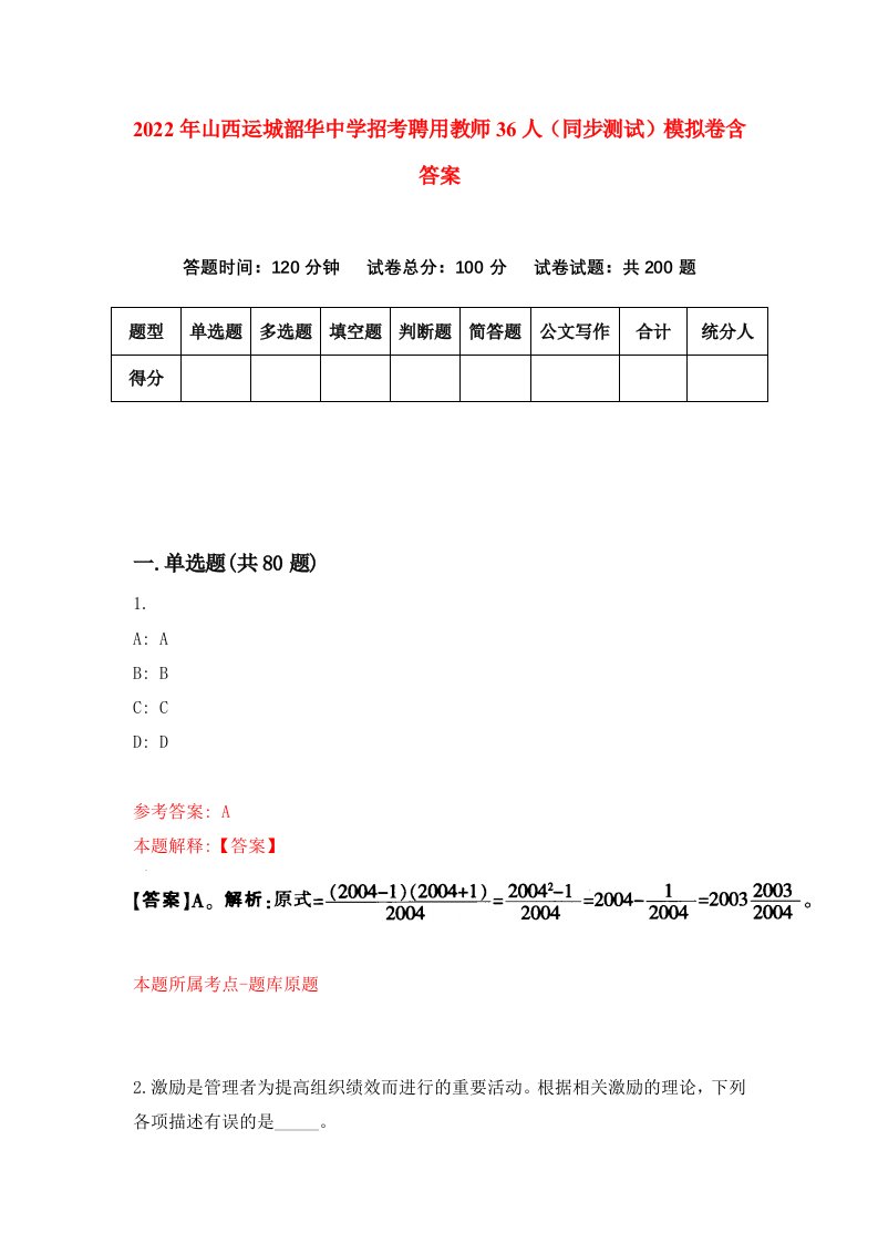 2022年山西运城韶华中学招考聘用教师36人同步测试模拟卷含答案0