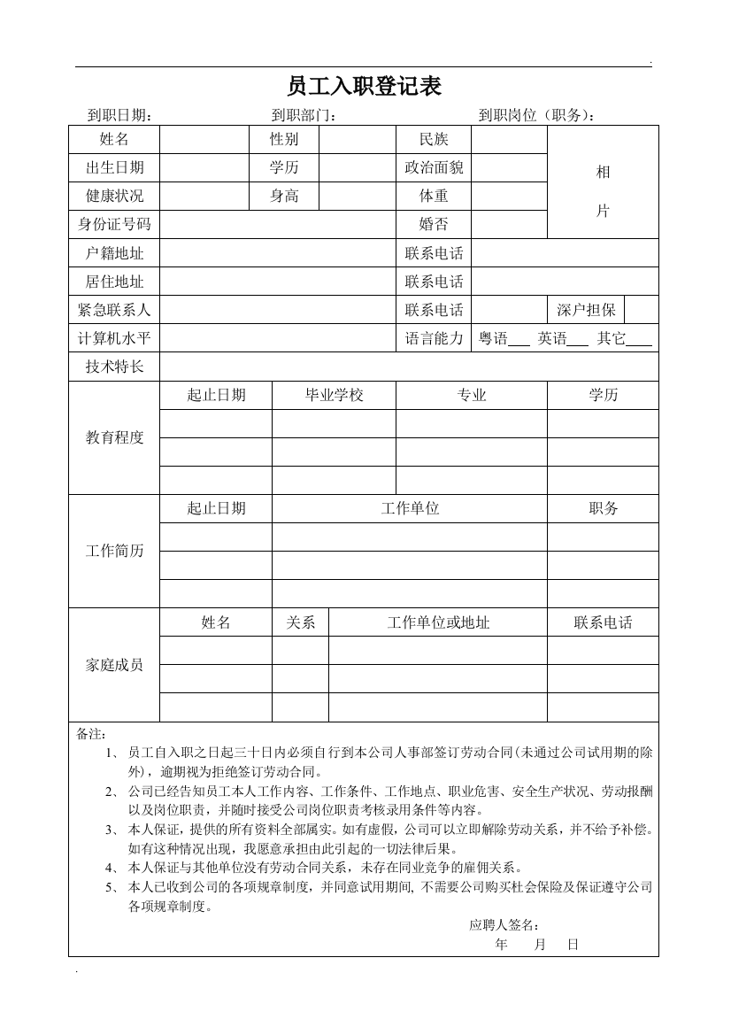 餐饮员工入职登记表(1)