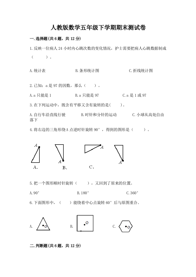 人教版数学五年级下学期期末测试卷【综合题】