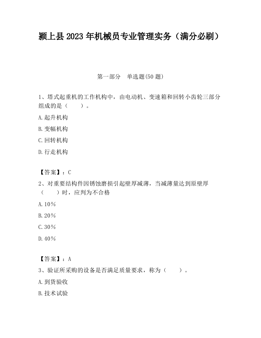 颍上县2023年机械员专业管理实务（满分必刷）