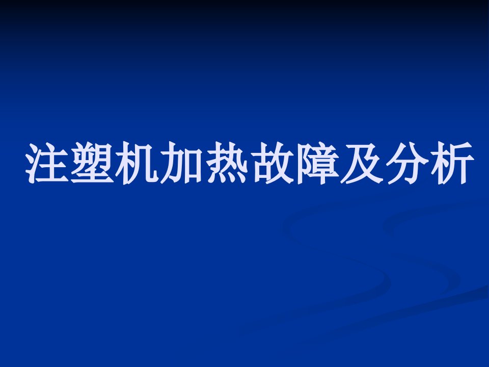 注塑机加热故障及分析