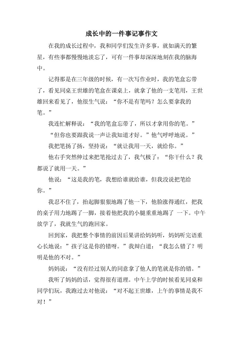 成长中的一件事记事作文