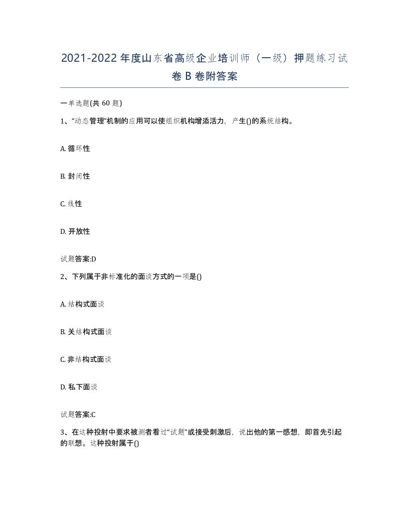 2021-2022年度山东省高级企业培训师一级押题练习试卷B卷附答案