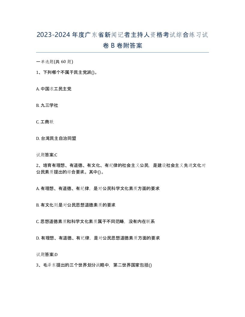 2023-2024年度广东省新闻记者主持人资格考试综合练习试卷B卷附答案