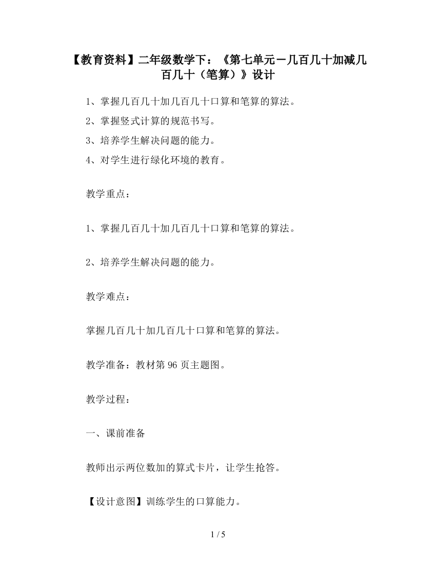 【教育资料】二年级数学下：《第七单元-几百几十加减几百几十(笔算)》设计