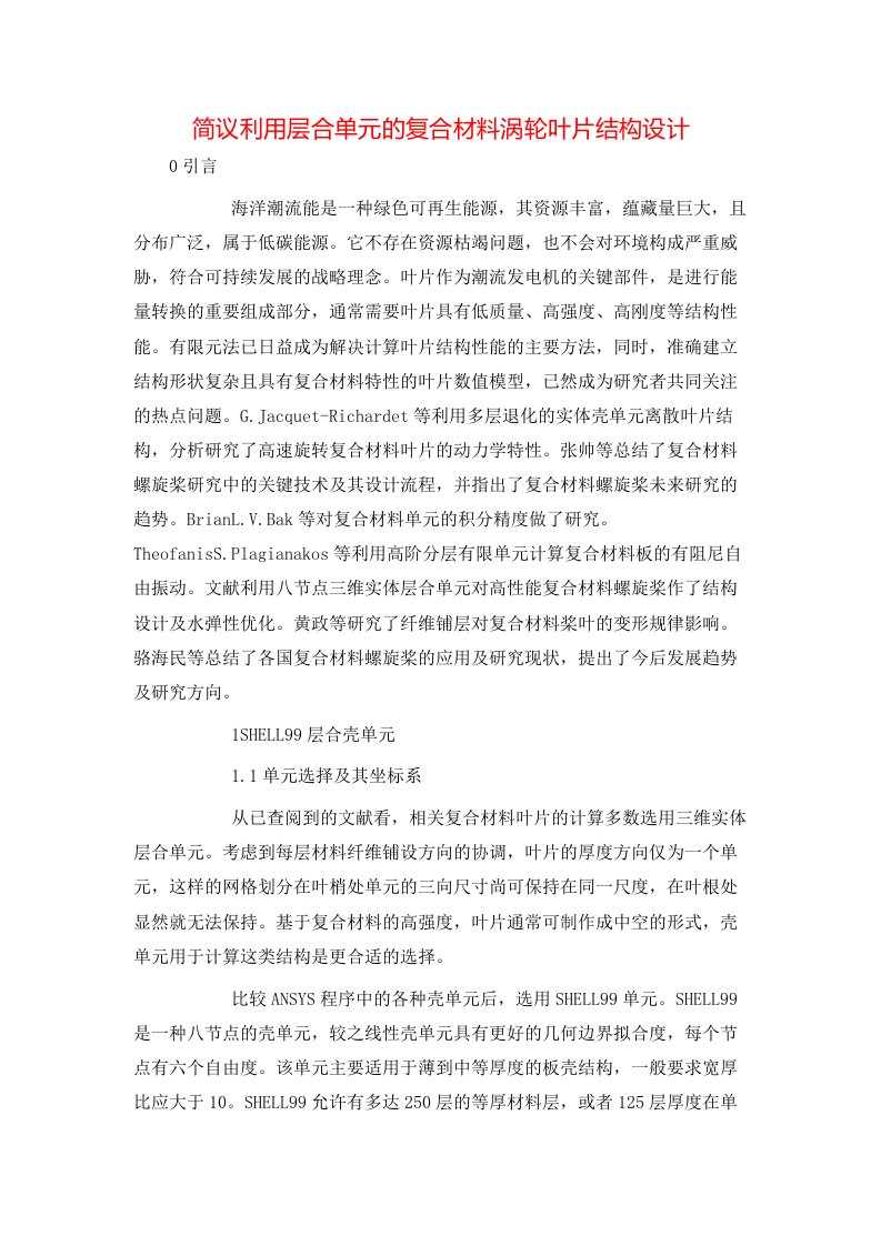 精选简议利用层合单元的复合材料涡轮叶片结构设计