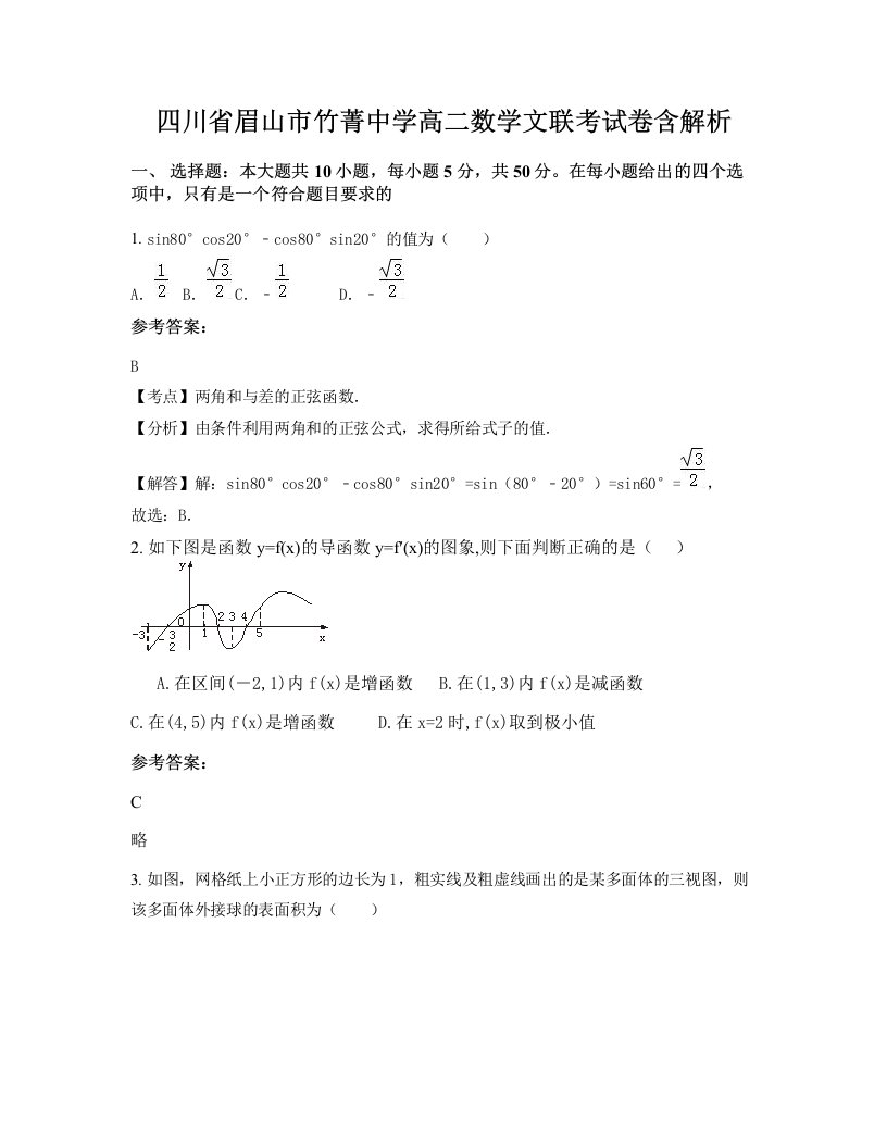 四川省眉山市竹菁中学高二数学文联考试卷含解析