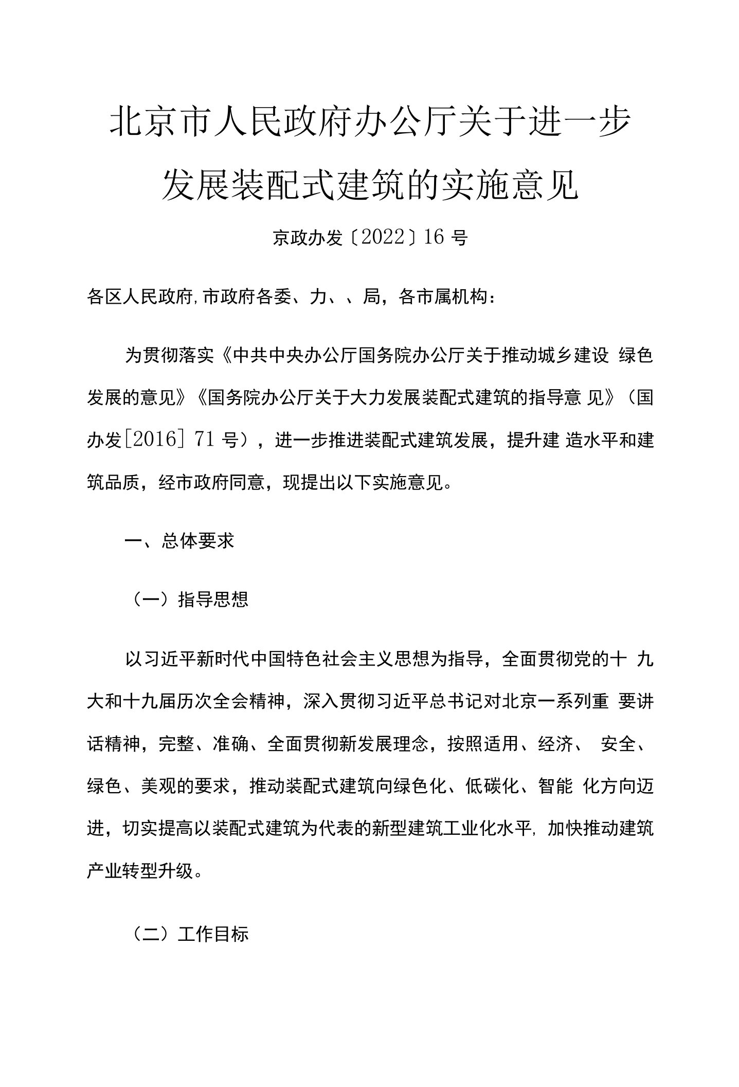 北京市人民政府办公厅关于进一步发展装配式建筑的实施意见