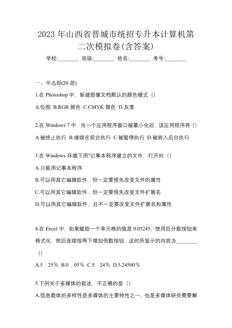 2023年山西省晋城市统招专升本计算机第二次模拟卷含答案