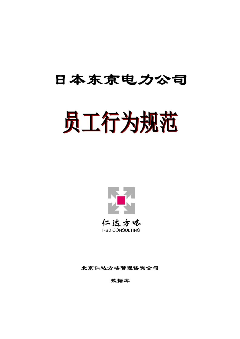 企业员工手册与行为规范合集022-日本东京电力公司工作场所作业行为规范