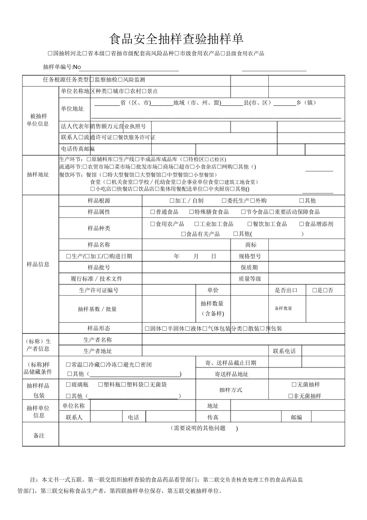 食品安全抽样检验抽样单