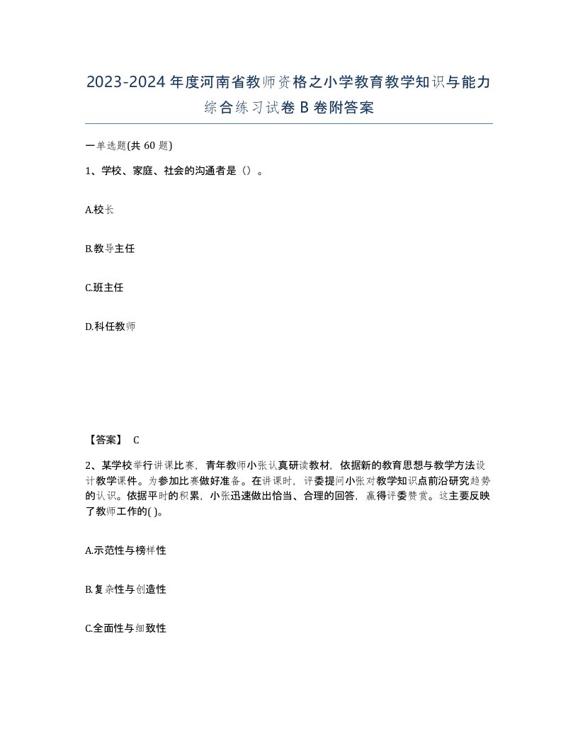 2023-2024年度河南省教师资格之小学教育教学知识与能力综合练习试卷B卷附答案