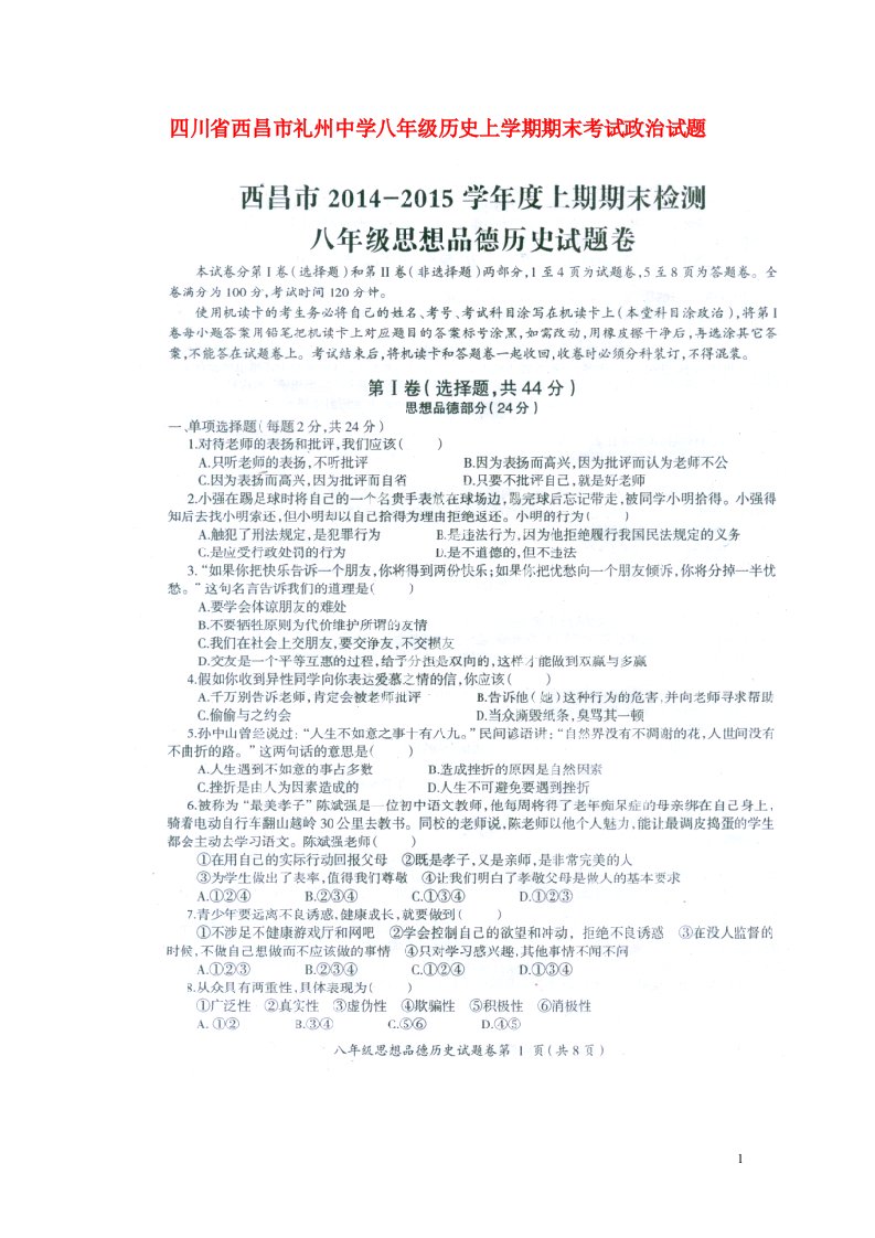 四川省西昌市礼州中学八级历史政治上学期期末考试试题（扫描版，无答案）