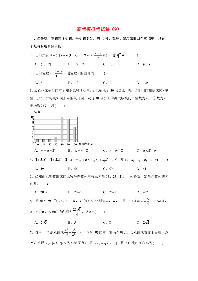 2021年高考数学冲刺模拟考试押题卷9