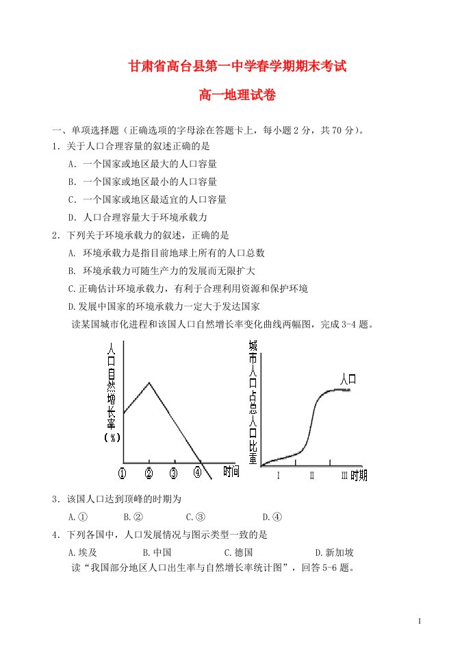 甘肃省高台县第一中学高一地理下学期期末考试试题