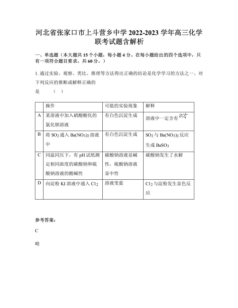 河北省张家口市上斗营乡中学2022-2023学年高三化学联考试题含解析