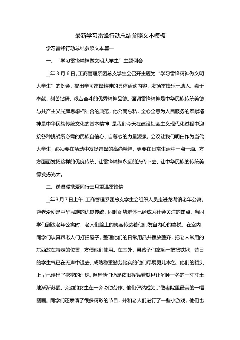 最新学习雷锋行动总结参照文本模板