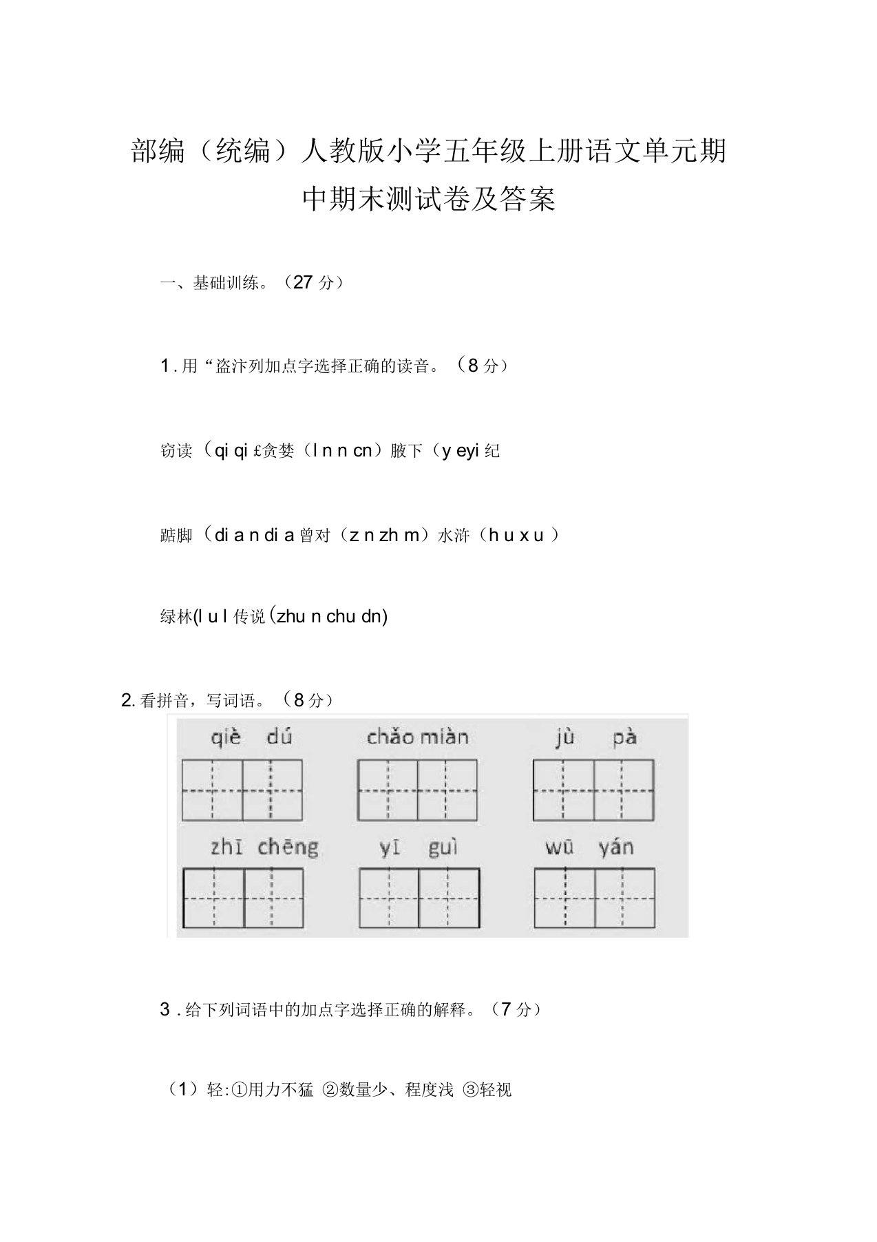 部编(统编)人教版小学五年级上册语文单元期中期末测试卷及答案