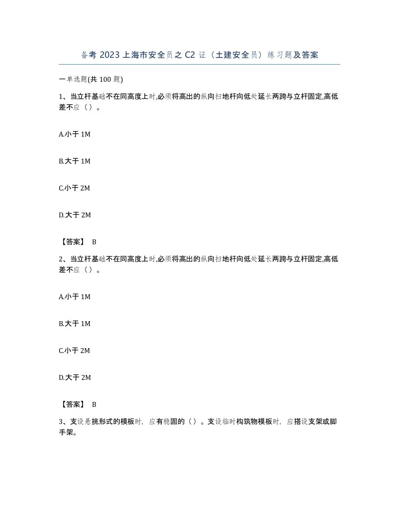 备考2023上海市安全员之C2证土建安全员练习题及答案