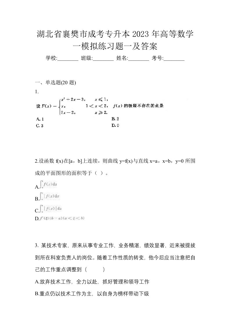 湖北省襄樊市成考专升本2023年高等数学一模拟练习题一及答案