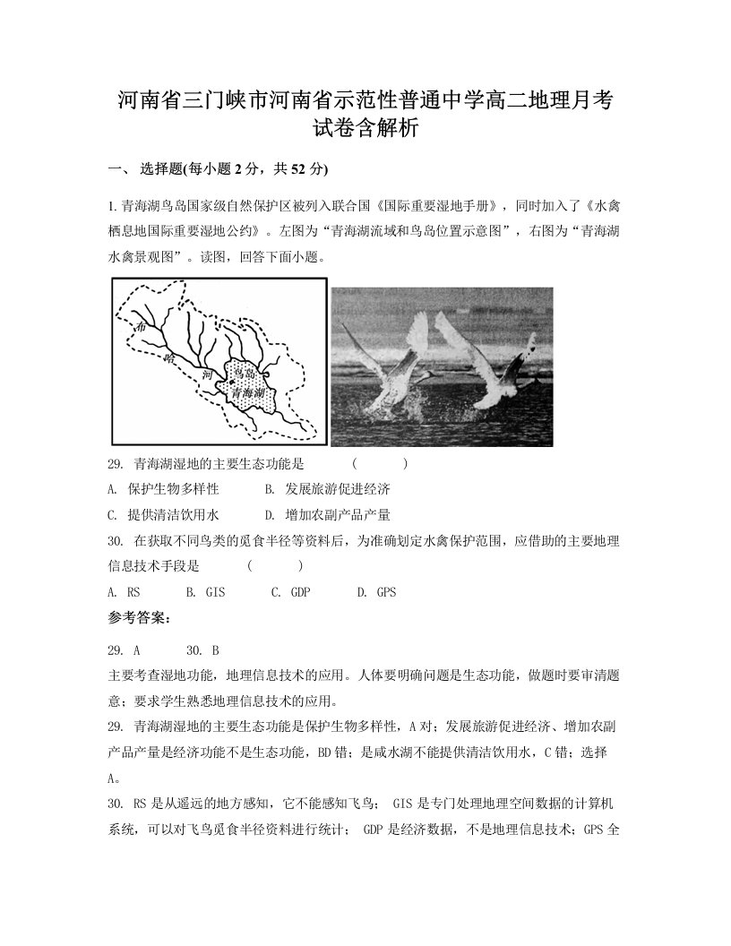 河南省三门峡市河南省示范性普通中学高二地理月考试卷含解析