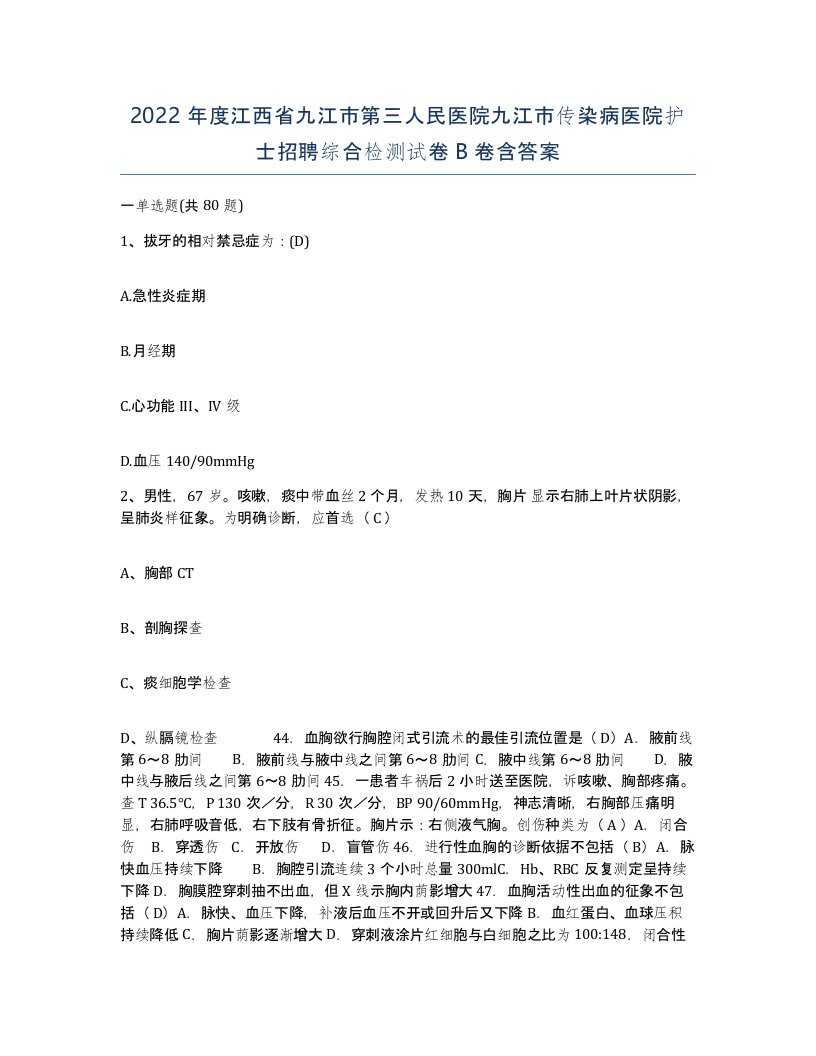 2022年度江西省九江市第三人民医院九江市传染病医院护士招聘综合检测试卷B卷含答案