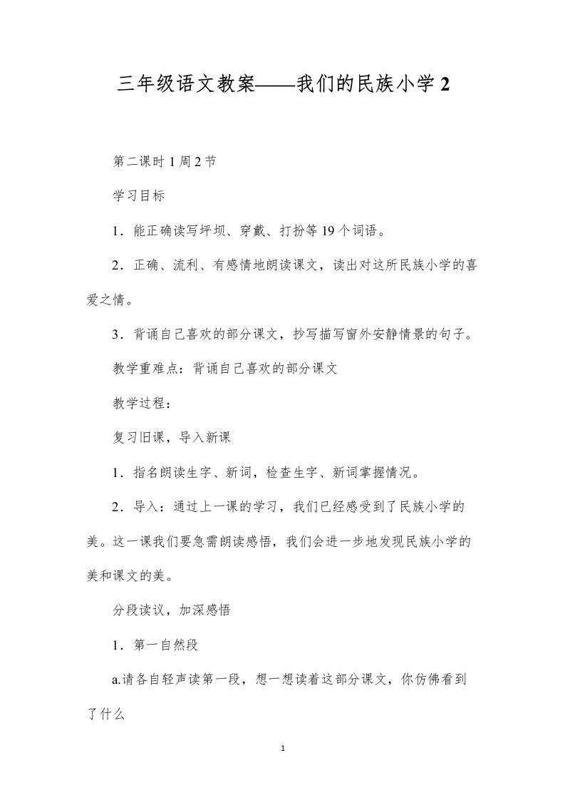 三年级语文教案——我们的民族小学2