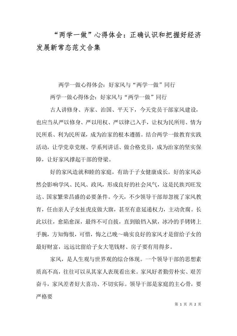 两学一做心得体会正确认识和把握好经济发展新常态范文合集