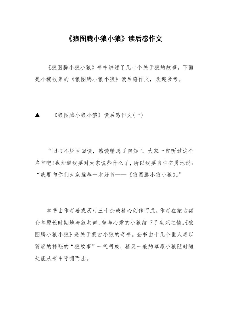 《狼图腾小狼小狼》读后感作文