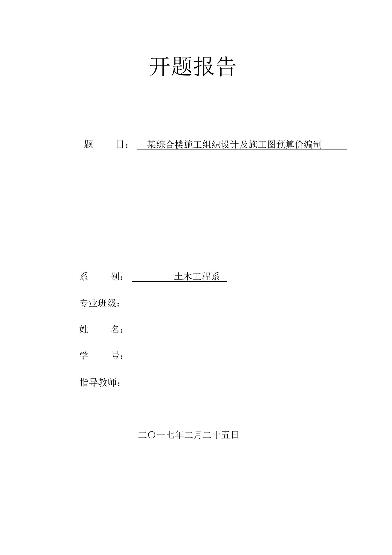 某综合楼施工组织设计与预算价编制开题报告