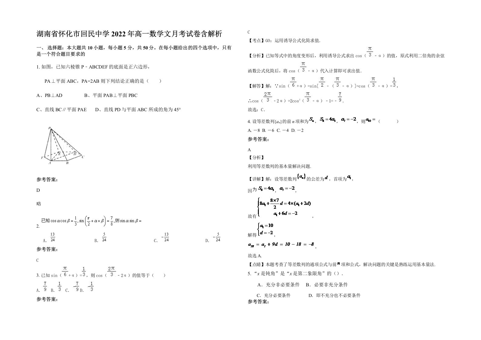 湖南省怀化市回民中学2022年高一数学文月考试卷含解析