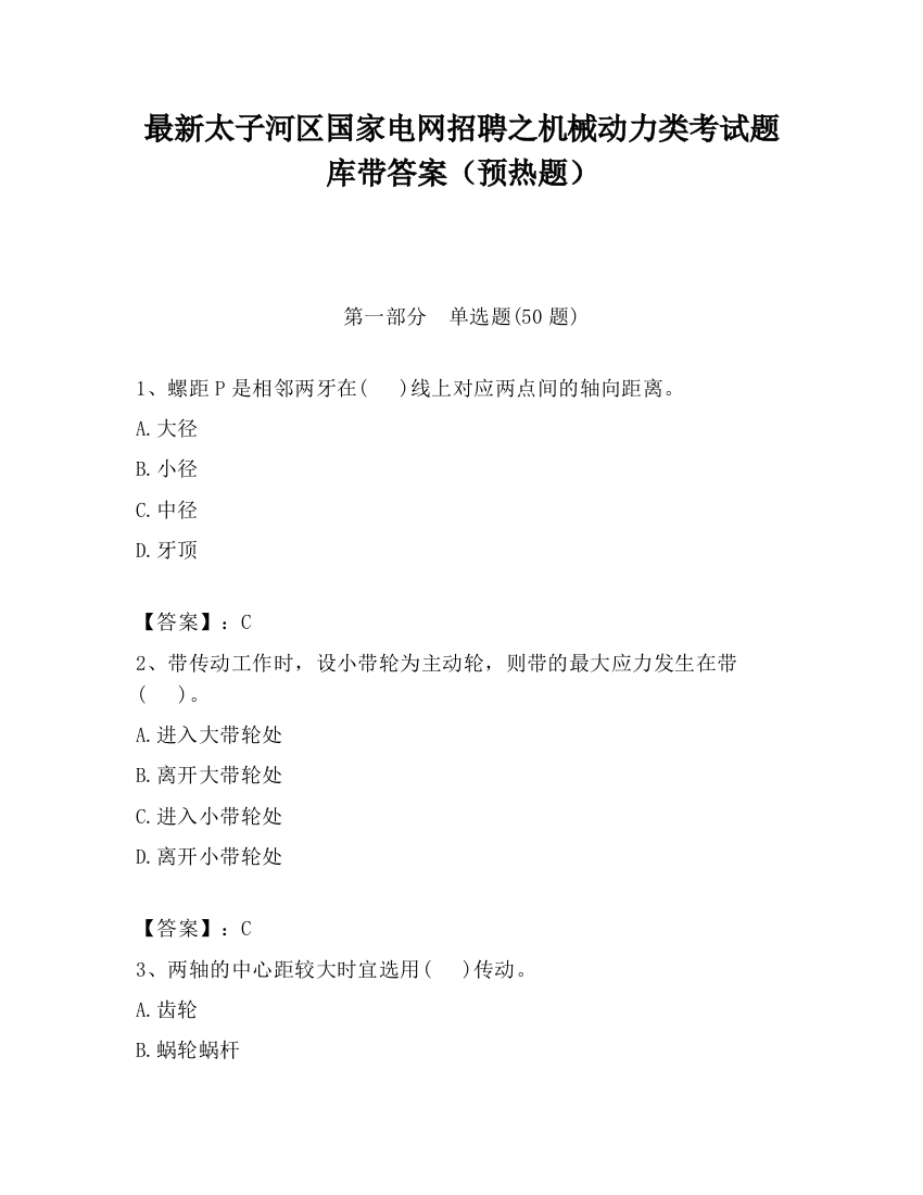 最新太子河区国家电网招聘之机械动力类考试题库带答案（预热题）