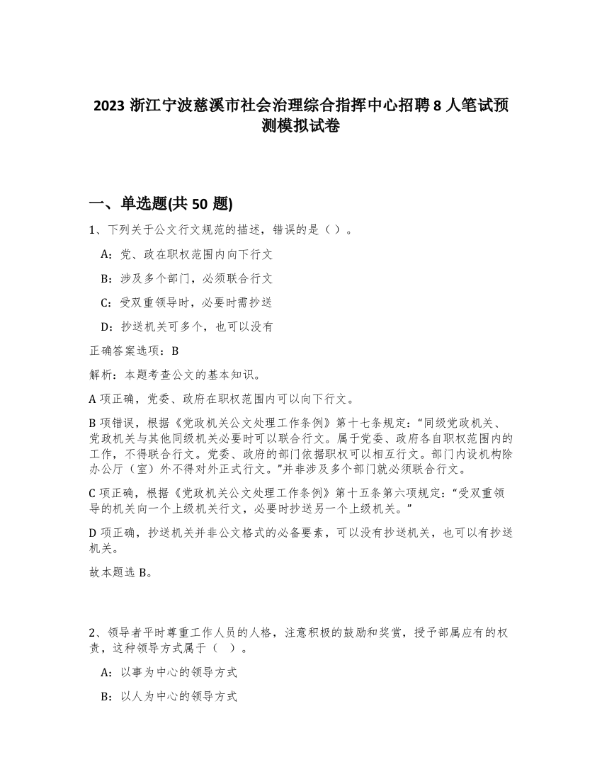 2023浙江宁波慈溪市社会治理综合指挥中心招聘8人笔试预测模拟试卷-76