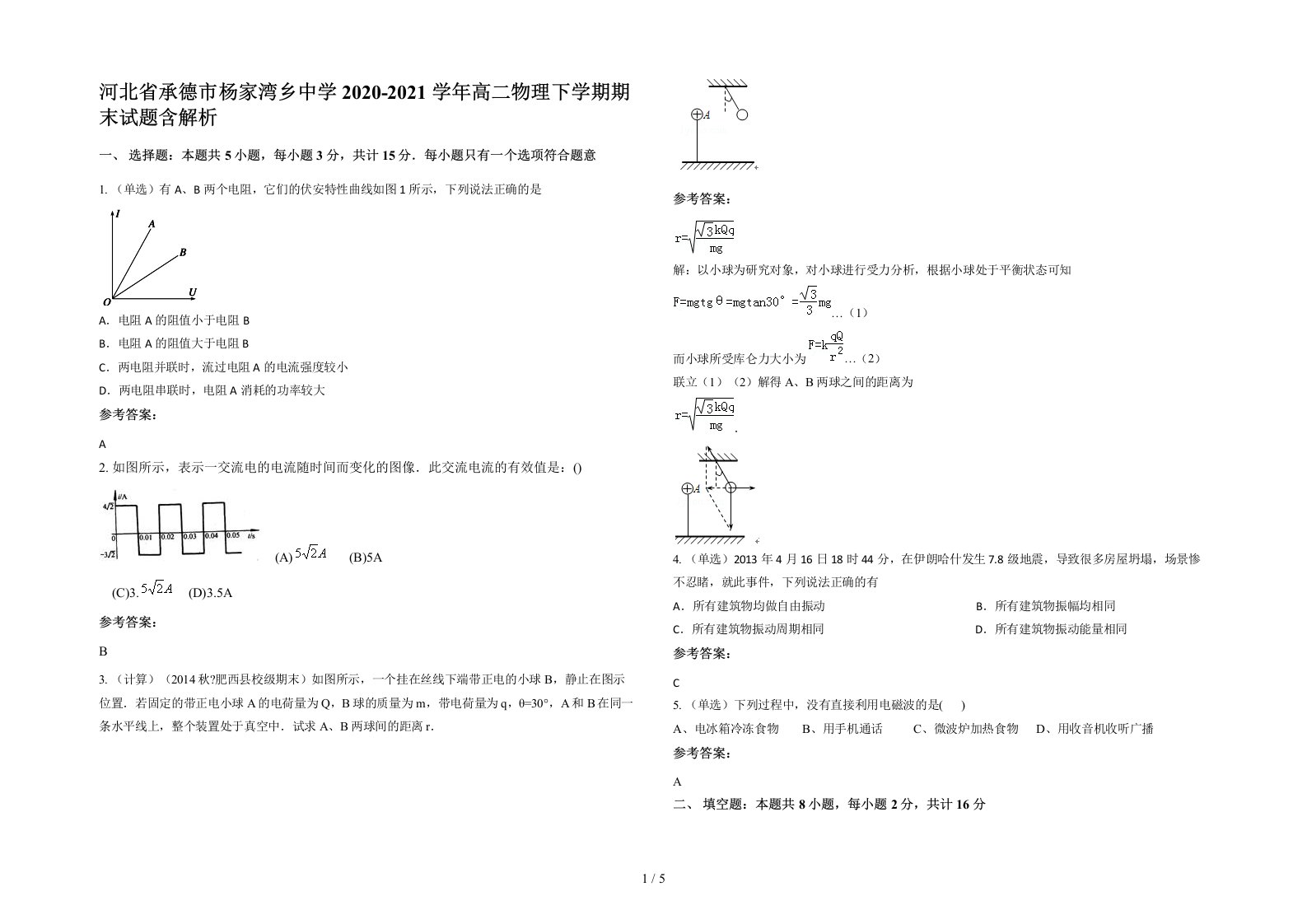 河北省承德市杨家湾乡中学2020-2021学年高二物理下学期期末试题含解析