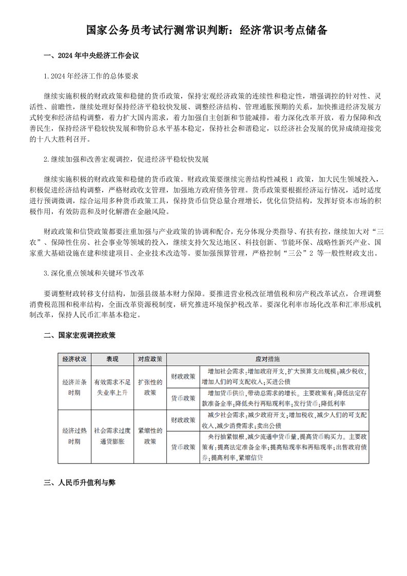 国家公务员考试行测常识判断高分指南