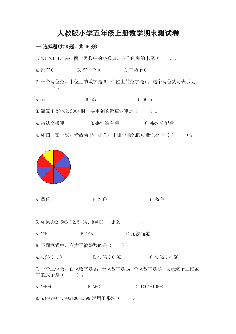 人教版小学五年级上册数学期末测试卷及答案（夺冠系列）